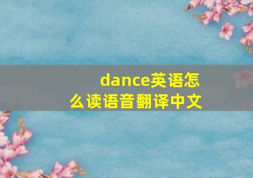 dance英语怎么读语音翻译中文