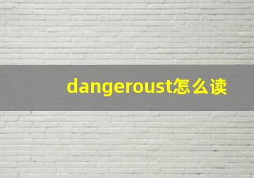 dangeroust怎么读