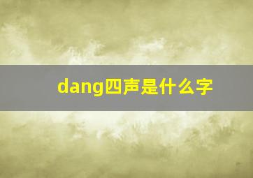 dang四声是什么字