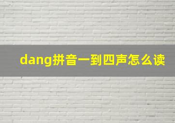 dang拼音一到四声怎么读