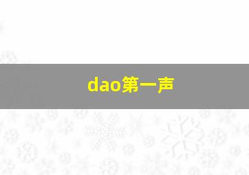 dao第一声