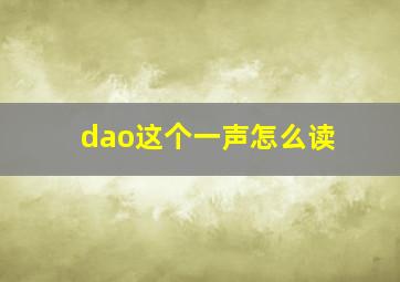 dao这个一声怎么读