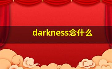 darkness念什么