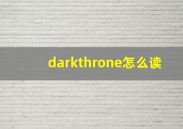 darkthrone怎么读