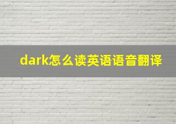 dark怎么读英语语音翻译