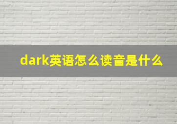 dark英语怎么读音是什么