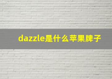 dazzle是什么苹果牌子