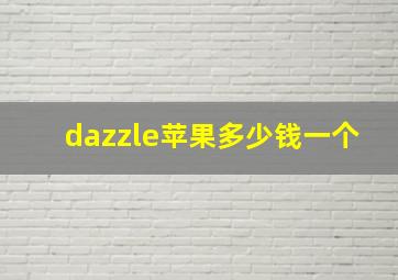 dazzle苹果多少钱一个