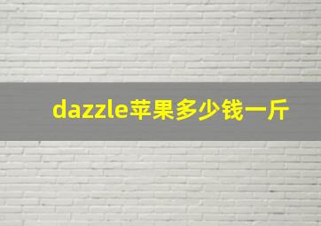 dazzle苹果多少钱一斤