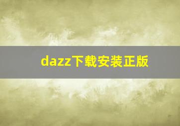 dazz下载安装正版