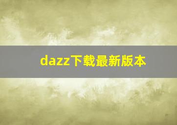 dazz下载最新版本