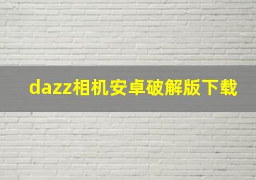 dazz相机安卓破解版下载