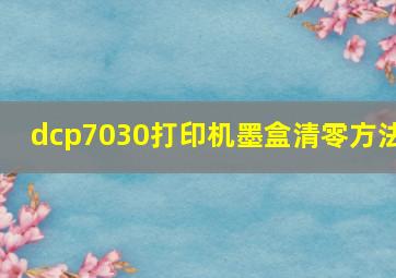 dcp7030打印机墨盒清零方法