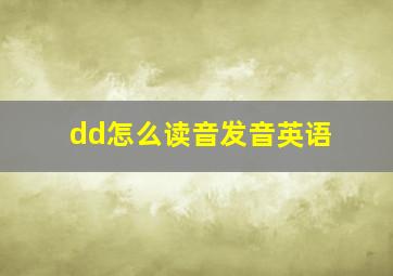 dd怎么读音发音英语