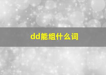 dd能组什么词