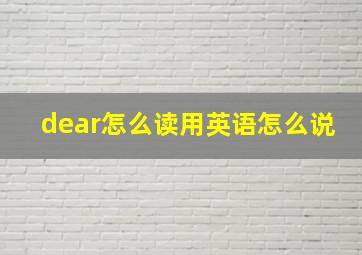 dear怎么读用英语怎么说