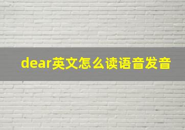 dear英文怎么读语音发音