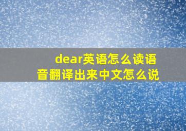 dear英语怎么读语音翻译出来中文怎么说