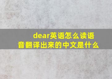 dear英语怎么读语音翻译出来的中文是什么