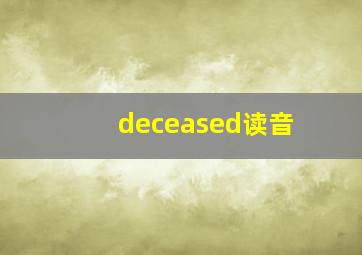 deceased读音