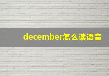 december怎么读语音