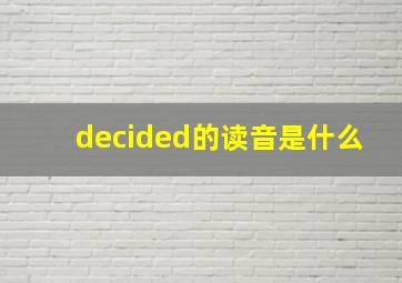 decided的读音是什么