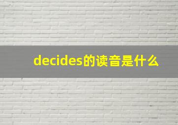 decides的读音是什么