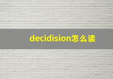 decidision怎么读