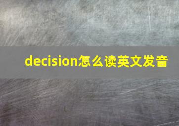 decision怎么读英文发音