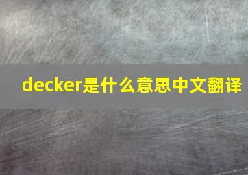 decker是什么意思中文翻译