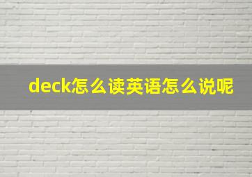 deck怎么读英语怎么说呢