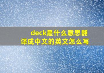 deck是什么意思翻译成中文的英文怎么写