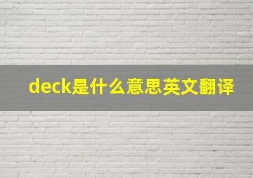 deck是什么意思英文翻译