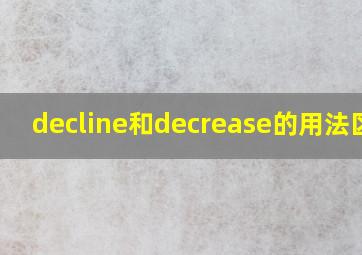 decline和decrease的用法区别