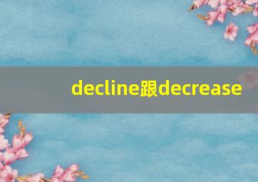 decline跟decrease