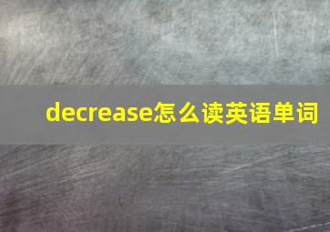 decrease怎么读英语单词