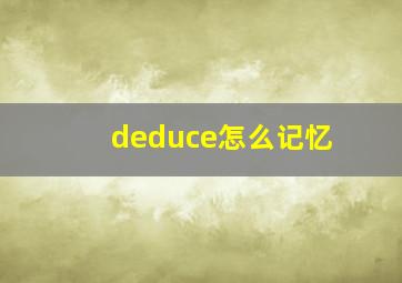 deduce怎么记忆