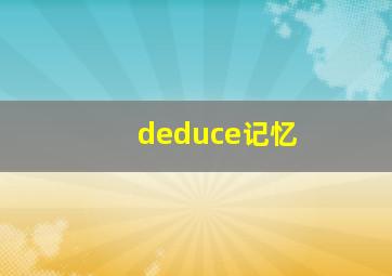 deduce记忆