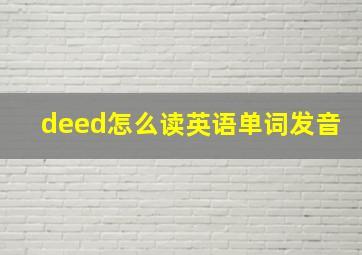 deed怎么读英语单词发音