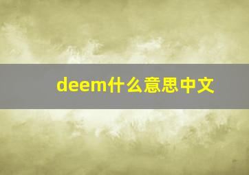 deem什么意思中文