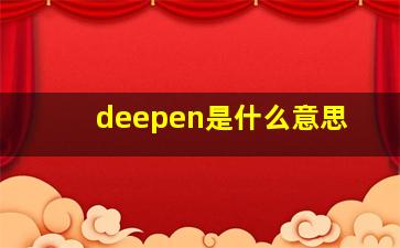 deepen是什么意思