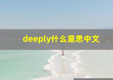 deeply什么意思中文