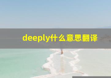 deeply什么意思翻译