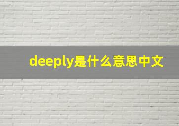 deeply是什么意思中文