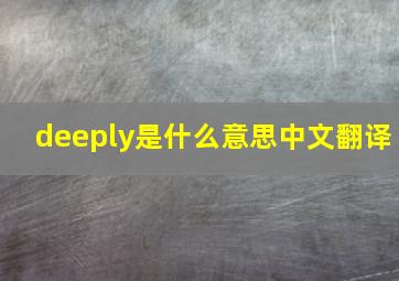 deeply是什么意思中文翻译