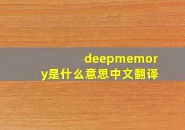 deepmemory是什么意思中文翻译