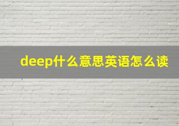 deep什么意思英语怎么读