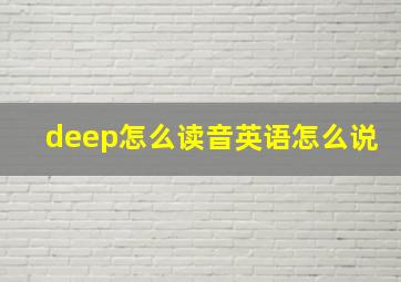 deep怎么读音英语怎么说