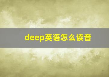 deep英语怎么读音