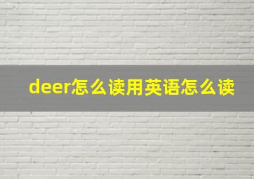 deer怎么读用英语怎么读